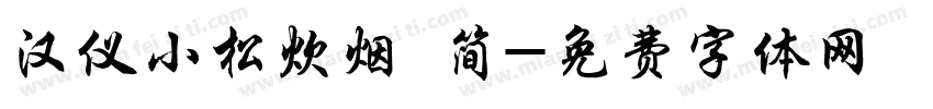 汉仪小松炊烟 简字体转换